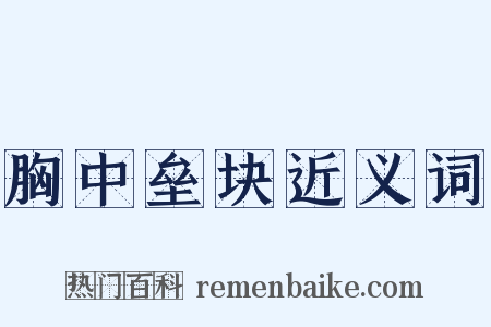 胸中垒块近义词是什么意思的图片